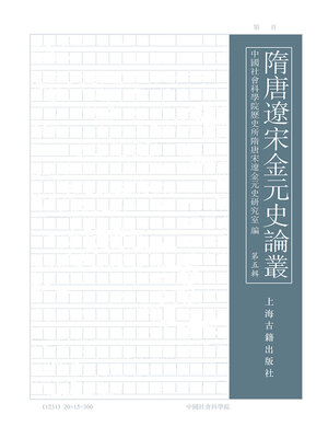 cover image of 隋唐辽宋金元史论丛（第五辑）